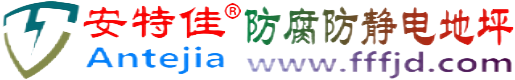 安特佳®茌平防腐防静电地坪